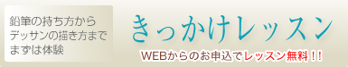 きっかけレッスン