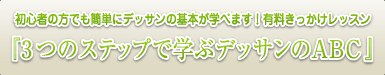 ３つのステップで学ぶデッサンのＡＢＣ