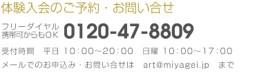 体験入会のお申込・お問合せ　0120-47-8809