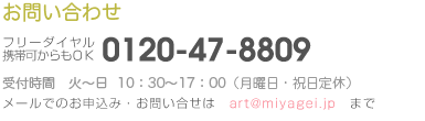 体験入会のお問合せ　0120-47-8809