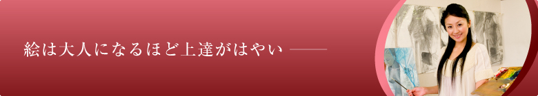 絵は大人になるほど上達がはやい