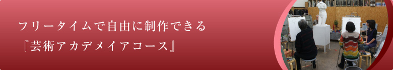フリータイムで自由に制作できる『芸術アカデメイアコース』