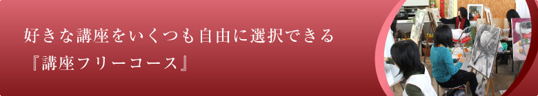 好きな講座をいくつも自由に選択できる『講座フリーコース』