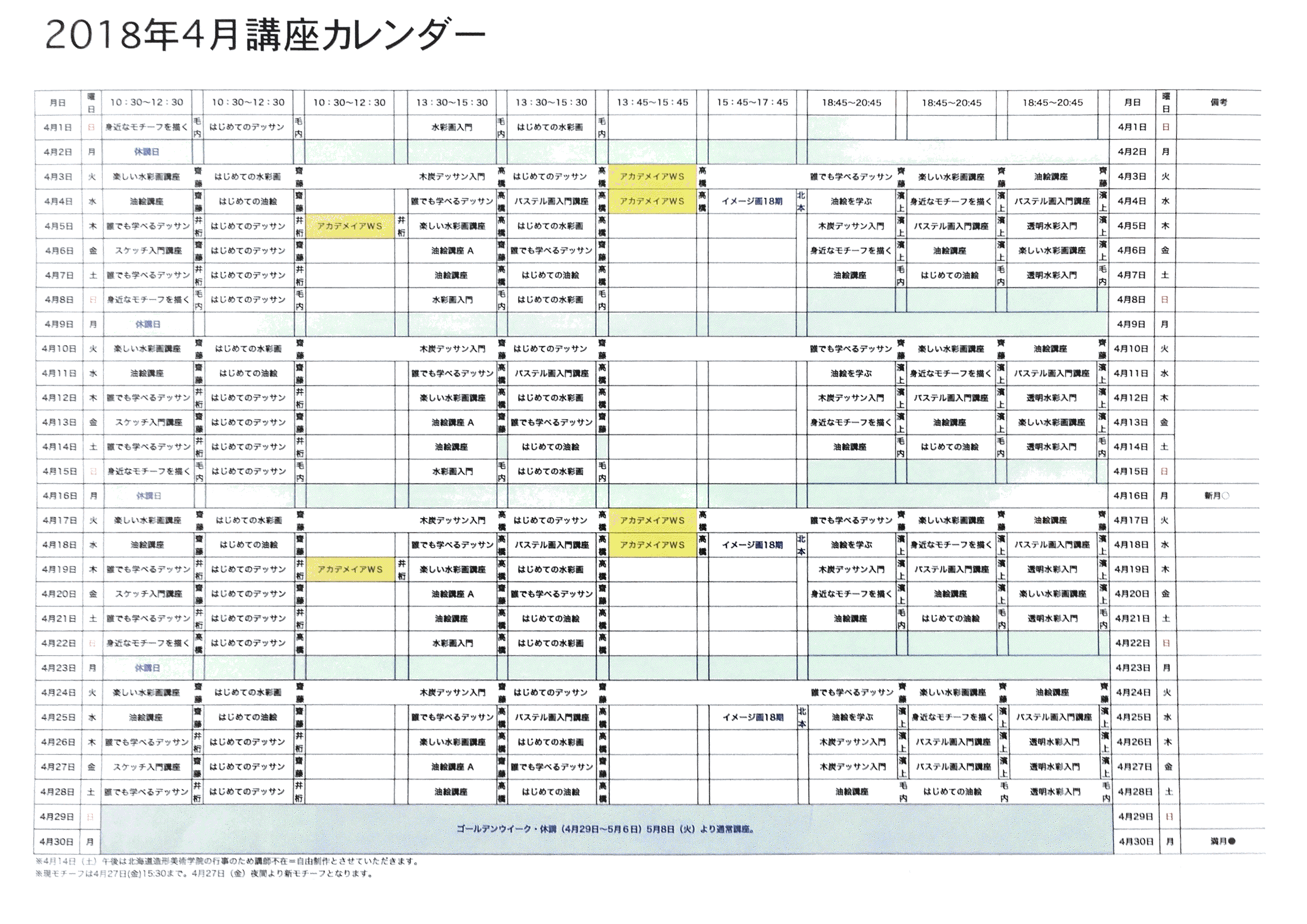 宮の森芸術倶楽部 札幌の絵画教室 各種カルチャーコース 18年4月カレンダー