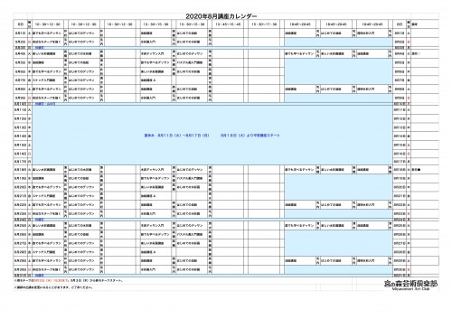 掲示用 講座カレンダー2020年8月