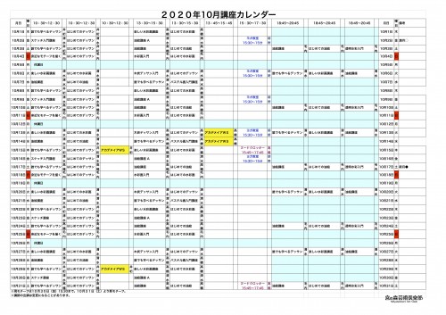 掲示用 講座カレンダー2020年10月