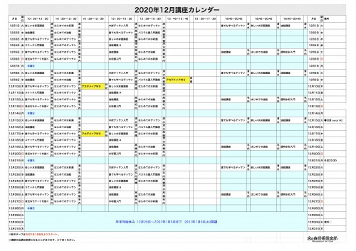 掲示用 講座カレンダー2020年12月