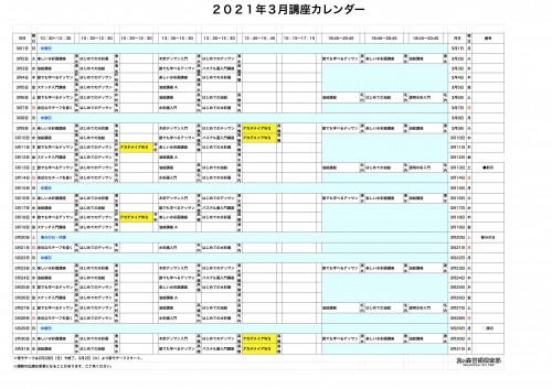 掲示用 講座カレンダー2021年3月