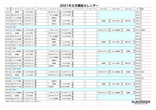 掲示用 講座カレンダー2021年9月