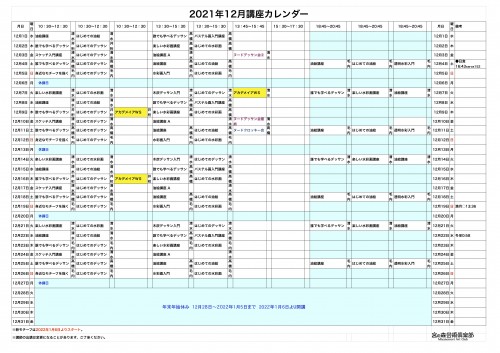 掲示用 講座カレンダー2021年12月