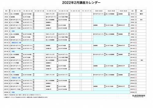 掲示用 講座カレンダー2022月2月