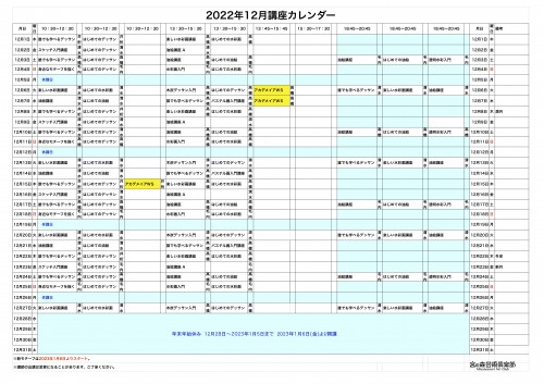 掲示用 講座カレンダー2022年12月