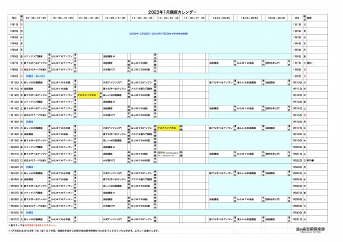 掲示用 講座カレンダー2023年1月