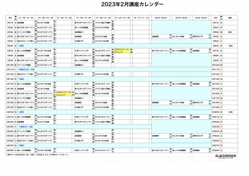 掲示用 講座カレンダー2023年2月