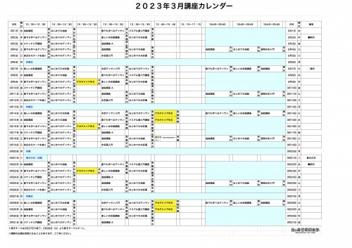 掲示用 講座カレンダー2023年3月