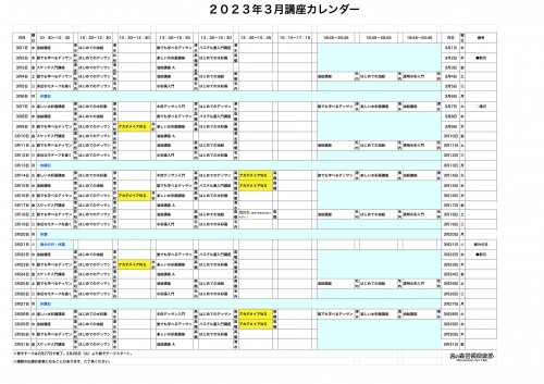 掲示用 講座カレンダー2023年3月