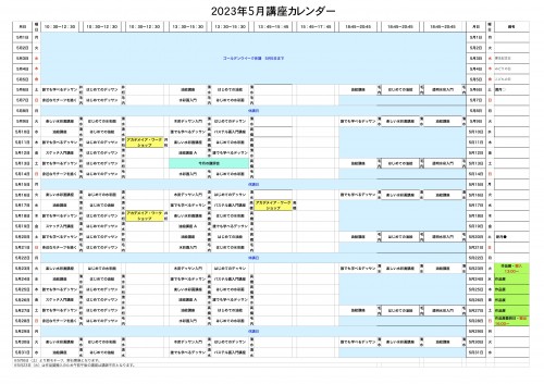 掲示用 講座カレンダー2023年5月