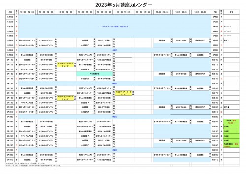 掲示用 講座カレンダー2023年5月