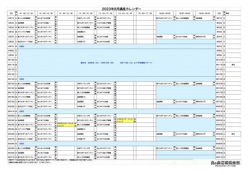 掲示用 講座カレンダー2023年8月