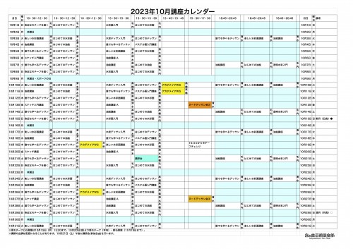 掲示用 講座カレンダー2023年10月