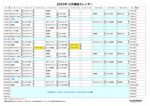 掲示用 講座カレンダー2023年12月