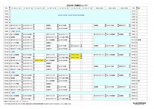 掲示用 講座カレンダー2024年1月