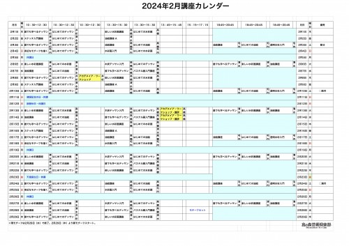 掲示用 講座カレンダー2024年2月