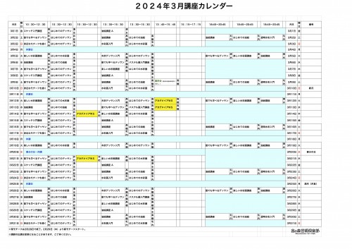 掲示用 講座カレンダー2024年3月