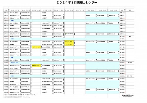 掲示用 講座カレンダー2024年3月