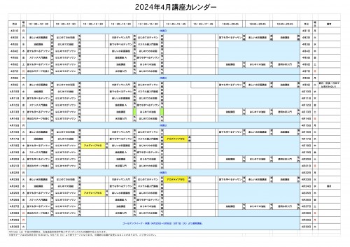 掲示用 講座カレンダー2024年4月