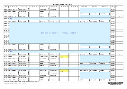 掲示用 講座カレンダー2024年8月