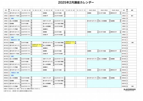 掲示用 講座カレンダー2025年2月