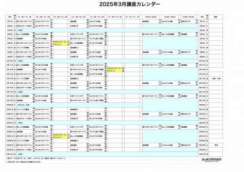 掲示用 講座カレンダー2025年3月