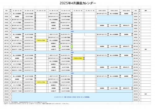 掲示用 講座カレンダー2025年4月