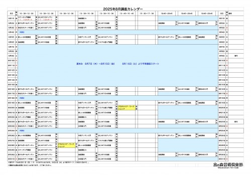 掲示用 講座カレンダー2025年8月