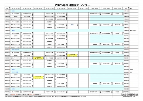 掲示用 講座カレンダー2025年9月
