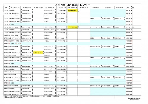 掲示用 講座カレンダー2025年10月