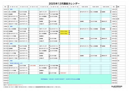 掲示用 講座カレンダー2025年12月