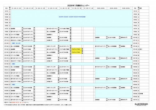 掲示用 講座カレンダー2026年1月